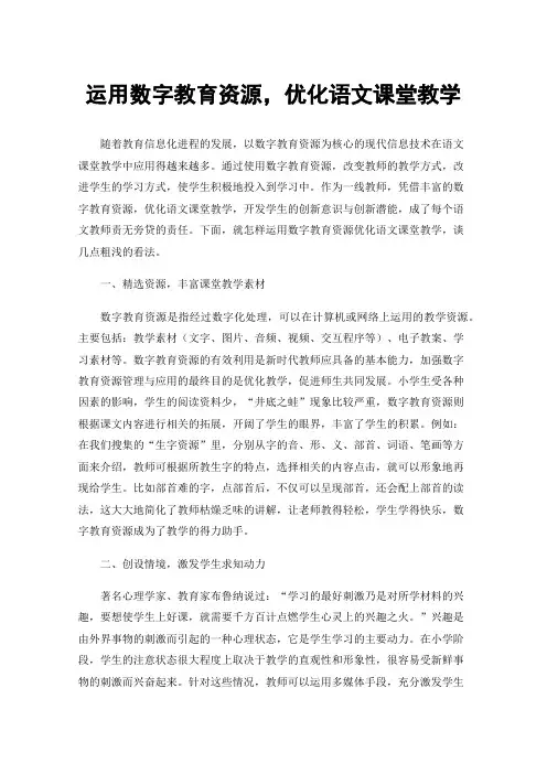 运用数字教育资源，优化语文课堂教学