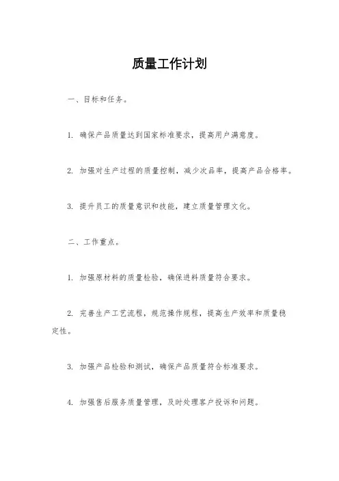 质量工作计划