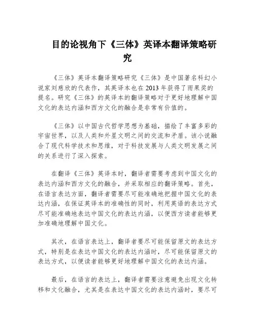目的论视角下《三体》英译本翻译策略研究