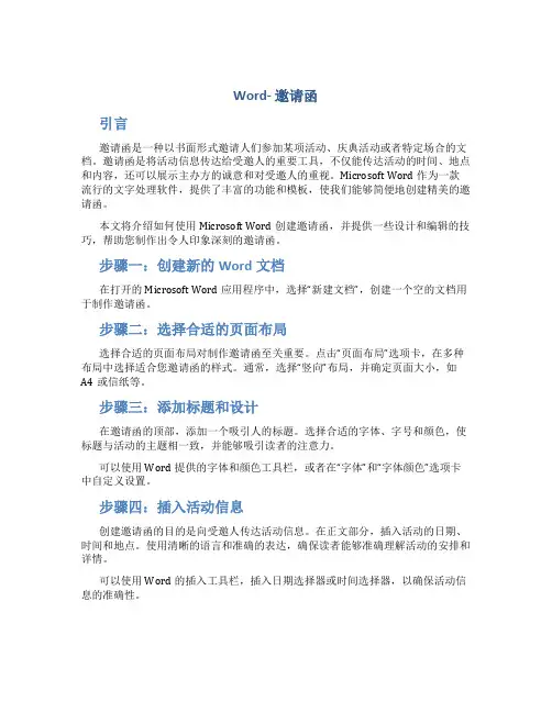 Word- 邀请函
