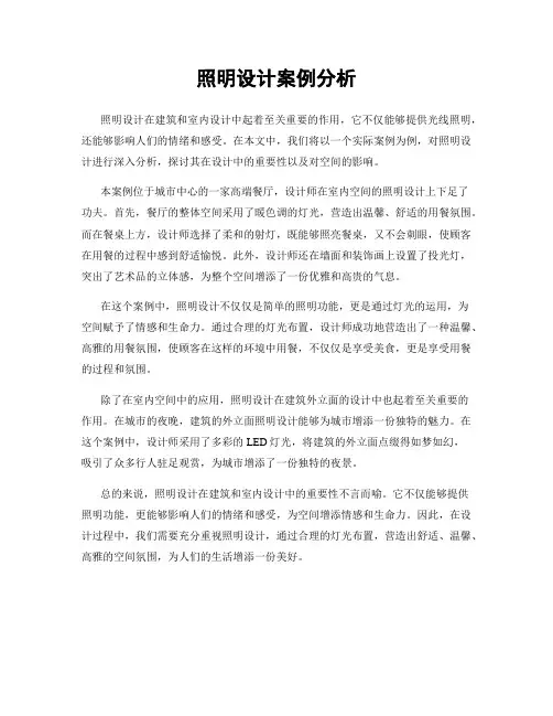 照明设计案例分析