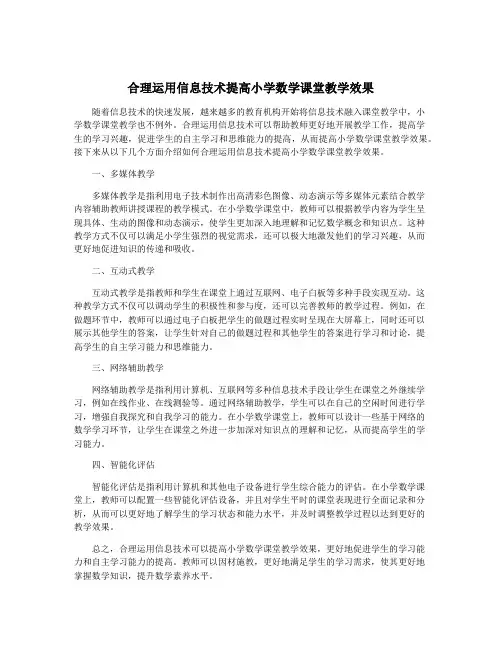 合理运用信息技术提高小学数学课堂教学效果