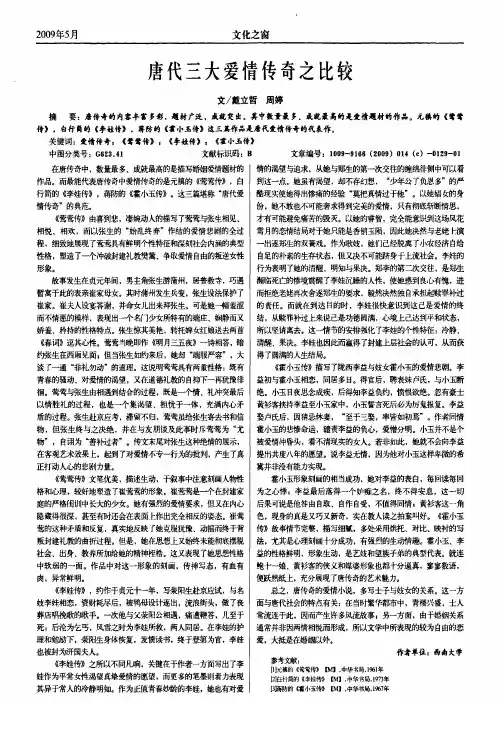 唐代三大爱情传奇之比较
