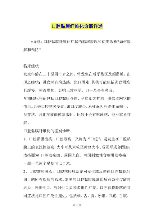 口腔黏膜纤维化诊断详述