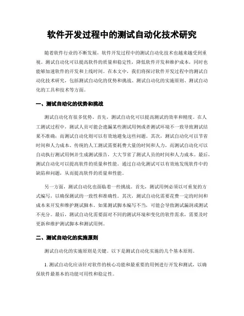 软件开发过程中的测试自动化技术研究