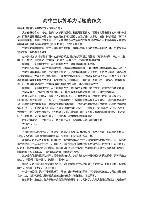 高中生以简单为话题的作文（通用40篇）