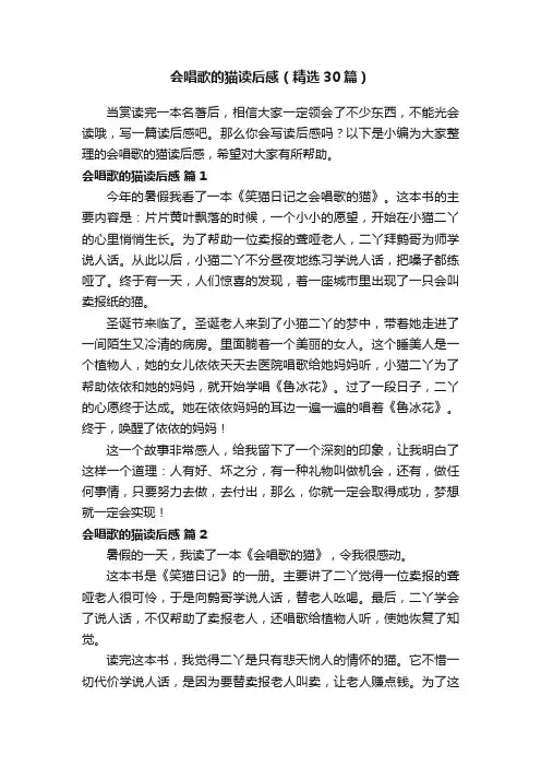 会唱歌的猫读后感（精选30篇）
