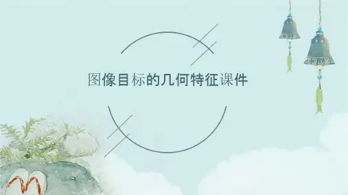 图像目标的几何特征课件
