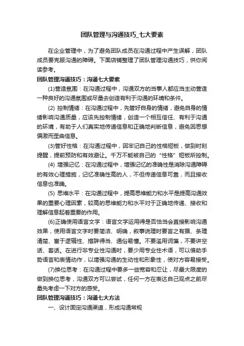 团队管理与沟通技巧_七大要素