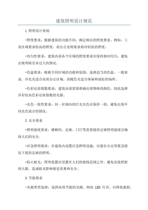 建筑照明设计规范
