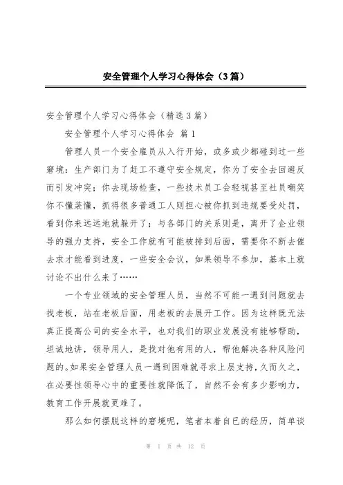 安全管理个人学习心得体会(3篇)