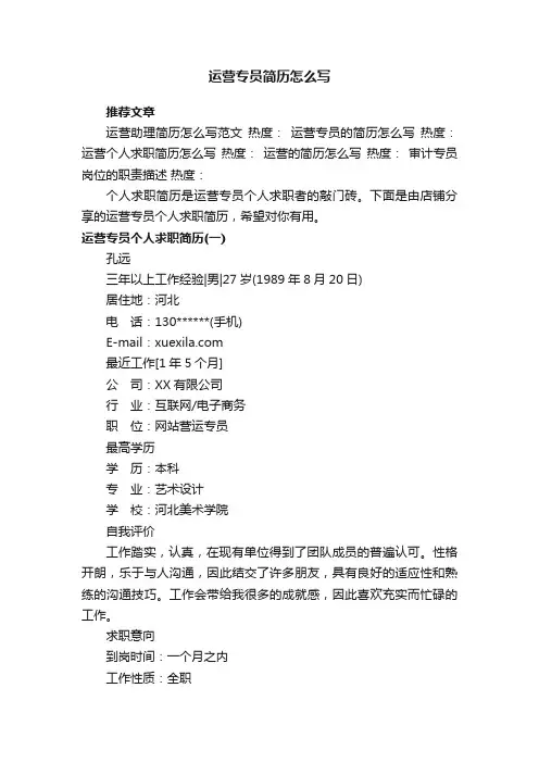 运营专员简历怎么写