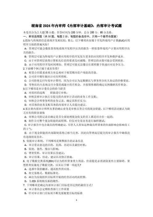 湖南省2024年内审师《内部审计基础》：内部审计考试题