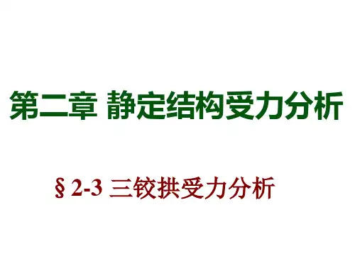 05结构力学1-三角拱