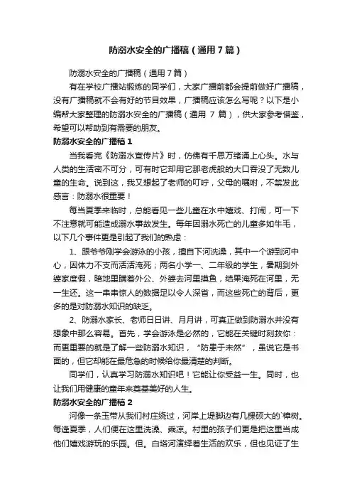 防溺水安全的广播稿（通用7篇）