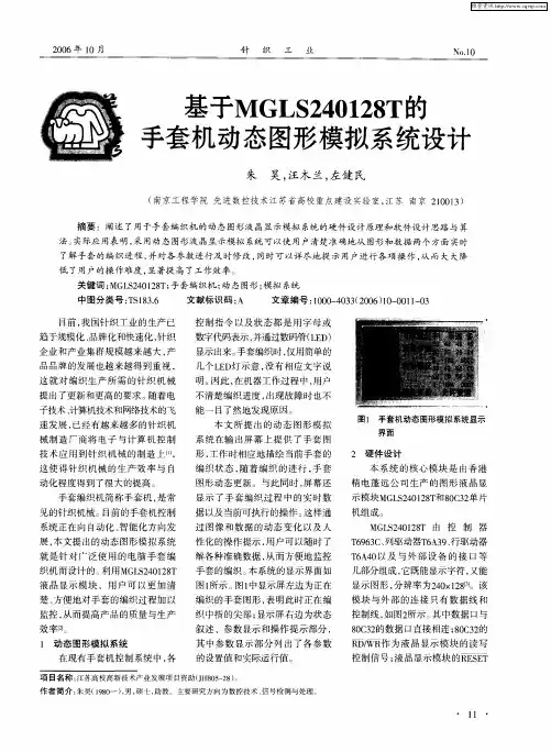 基于MGLS240128T的手套机动态图形模拟系统设计