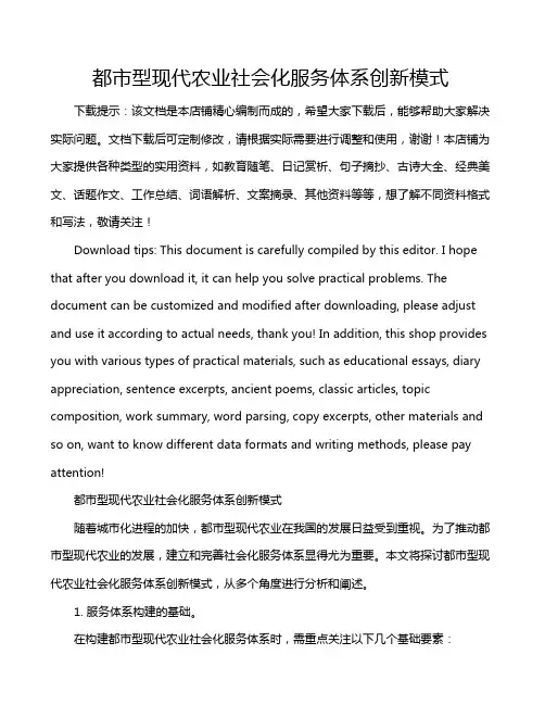 都市型现代农业社会化服务体系创新模式