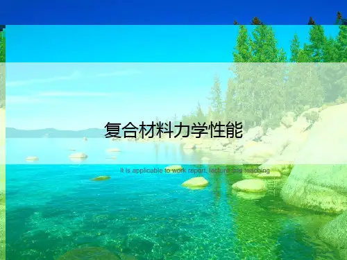 复合材料力学性能