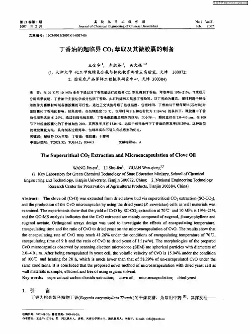 丁香油的超临界CO2萃取及其微胶囊的制备