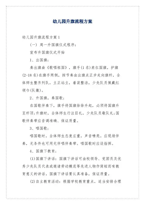 幼儿园升旗流程方案