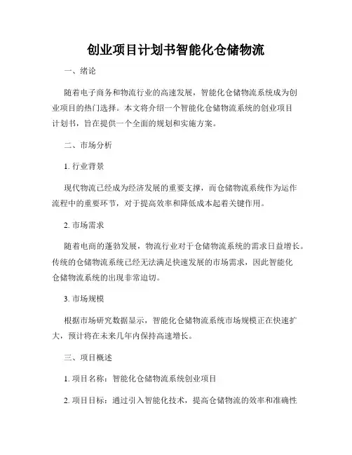创业项目计划书智能化仓储物流