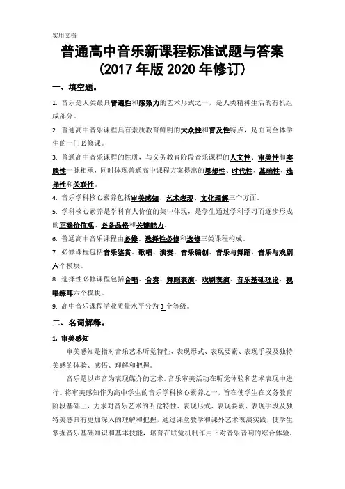 普通高中音乐新课程标准试题与答案(2017年版2020年修订)