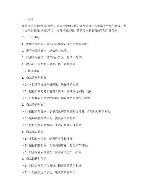 服装商品管理工作计划