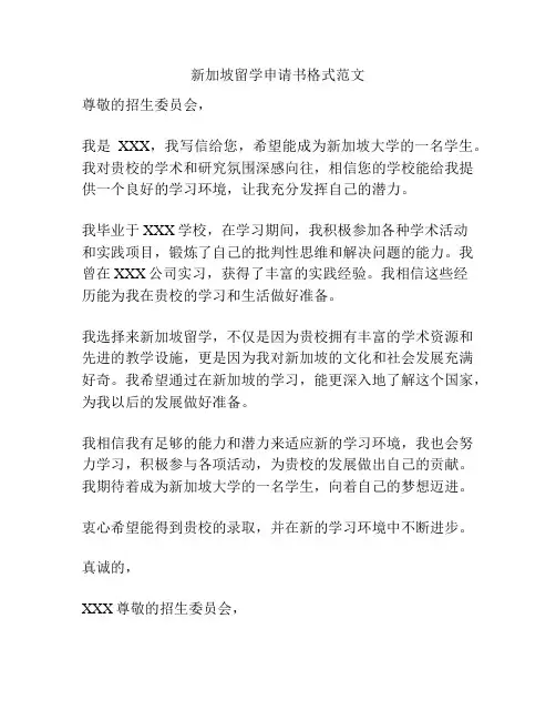 新加坡留学申请书格式范文