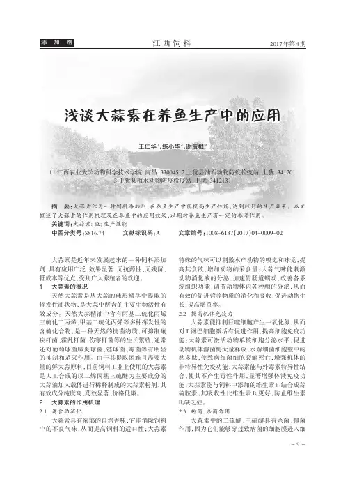 浅谈大蒜素在养鱼生产中的应用