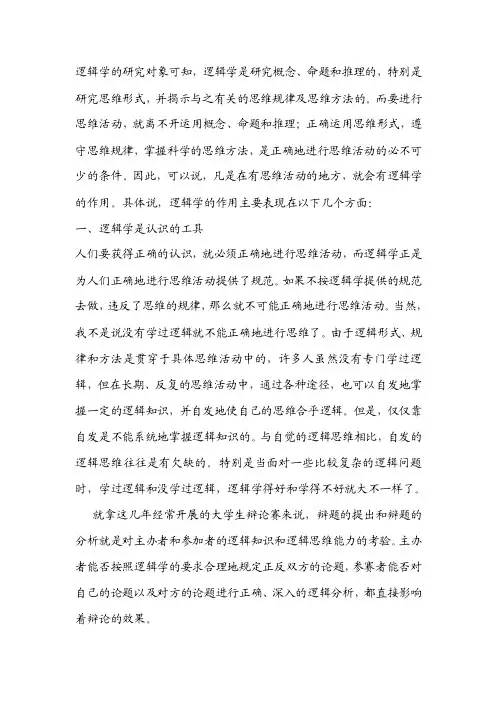 逻辑学在生活中的应用[精品]
