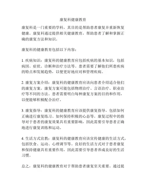 康复科健康教育