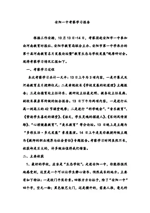 安阳一中考察学习报告