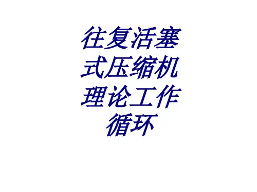 往复活塞式压缩机理论工作循环课件
