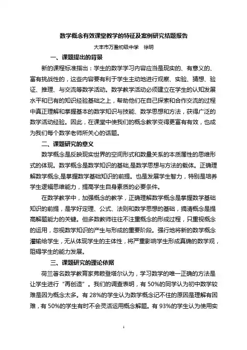 数学概念有效课堂教学的特征及案例研究结题报告