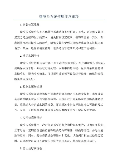 微喷头系统使用注意事项