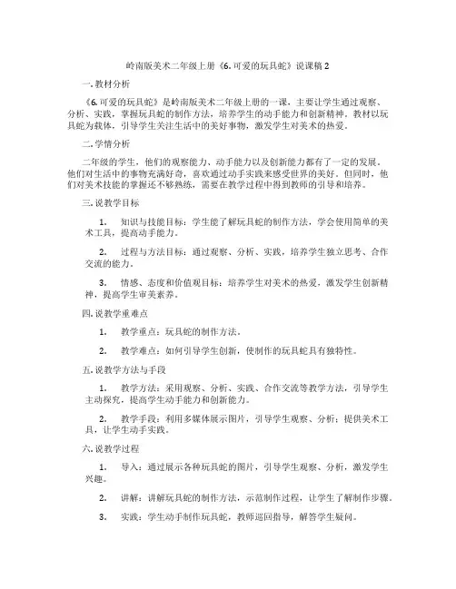 岭南版美术二年级上册《6.可爱的玩具蛇》说课稿2