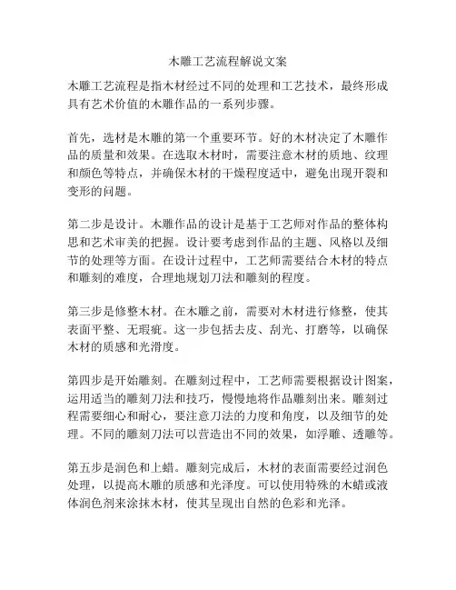 木雕工艺流程解说文案