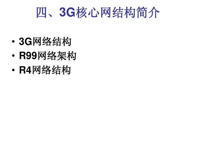 3G核心网结构简介