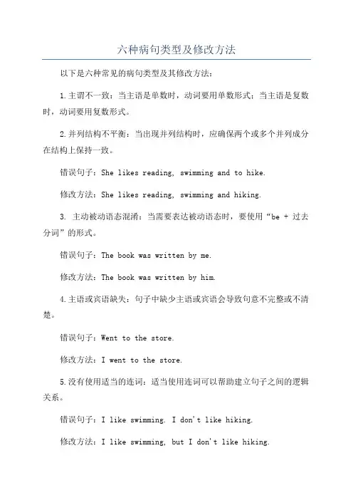 六种病句类型及修改方法