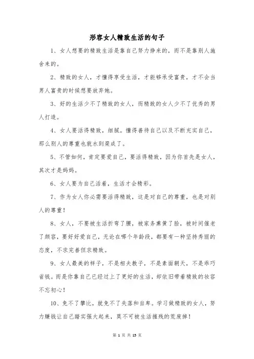 形容女人精致生活的句子