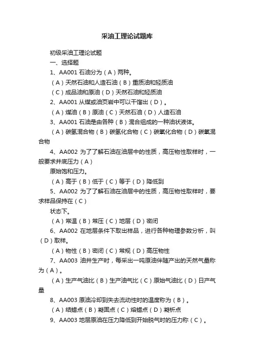 采油工理论试题库