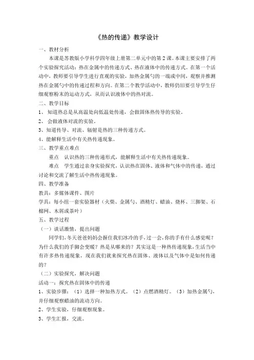 四年级科学上册教案 -《2 热的传递》  苏教版