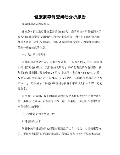 健康素养调查问卷分析报告