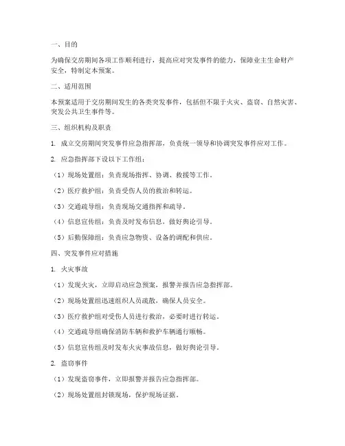 交房期间突发事件应急预案