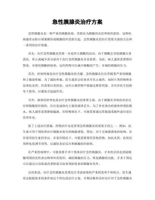 急性胰腺炎治疗方案