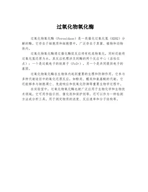 过氧化物氧化酶