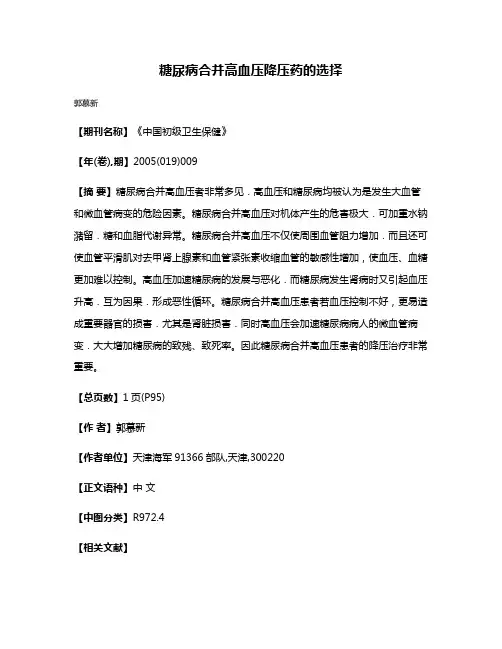 糖尿病合并高血压降压药的选择