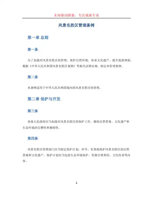 风景名胜区管理条例