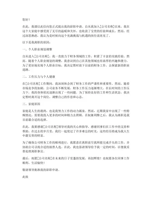 财务辞职报告离职原因范文
