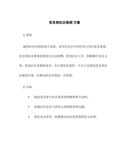 党员到社区报到 方案